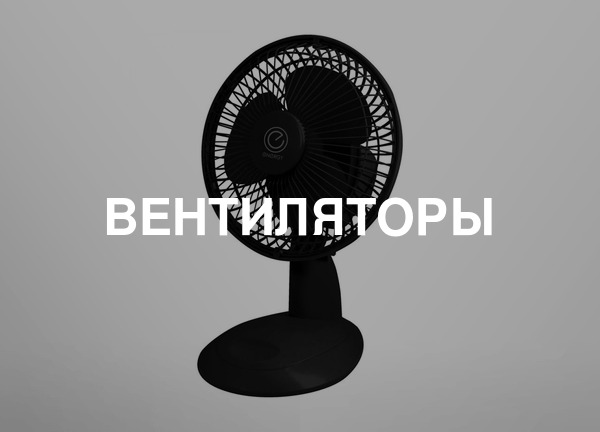 Вентиляторы