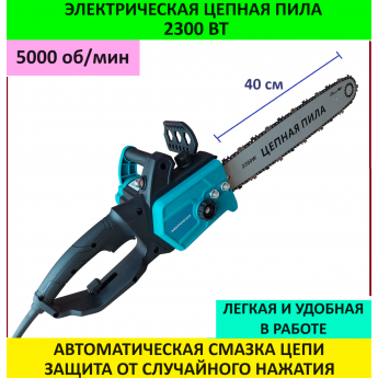 Пила цепная электрическая Energiy 2300 Вт цепная